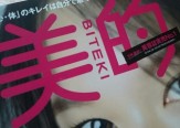 ＼美容誌実売No.1／「美的10月号」の豪華3点付録と最新秋メイクで理想の顔に♡