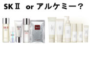 SKⅡとアルケミーは危険？■アルケミーを試してみた結果！酵母系コスメの成分・効果・コスパを徹底比較