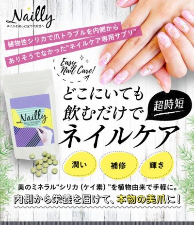 ネイルケアサプリ☆Nailly（ネイリー）の口コミ／効果とデメリット