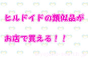 ヒルドイドの類似品が市販されている！ローションなど人気商品8選