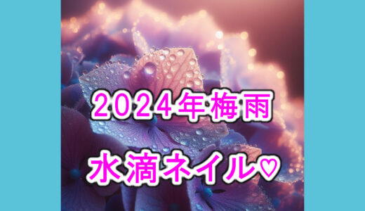 【2024年最新版】梅雨にぴったりな水滴ネイル♡おしゃれな人気デザイン9選