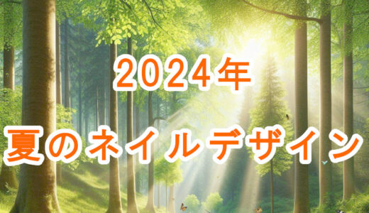 【2024年】夏のネイル♡大人の指先にクラス感を添える人気デザイン27選