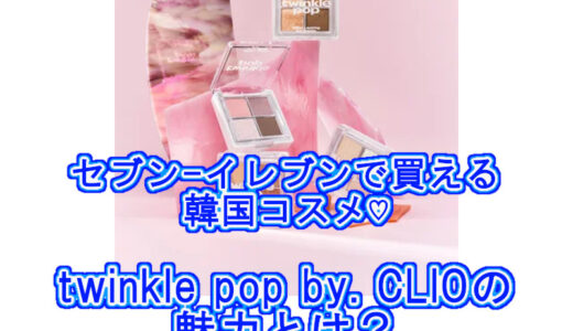 セブンで買える「CLIO」の姉妹ブランド♡twinkle pop by. CLIOの魅力を紹介