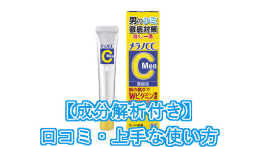 【シミ・ニキビ予防】メラノCC Men 薬用しみ集中対策美容液の口コミと、上手な使い方