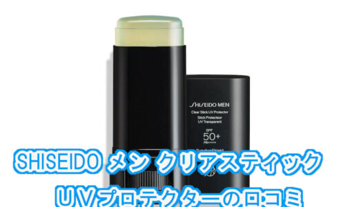 SHISEIDO メン クリアスティック　ＵＶプロテクターの口コミを検証