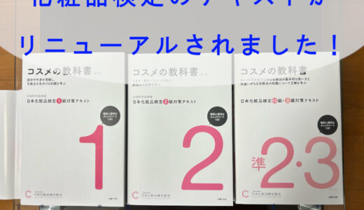 【新テキストのレビュー付き】日本化粧品検定の試験内容・テキストが変わります！