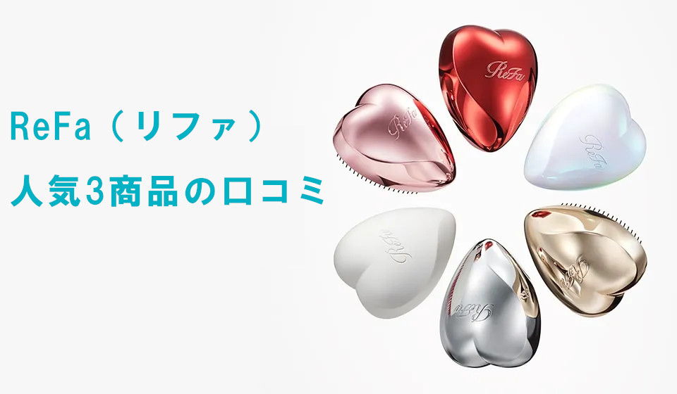 ReFa（リファ）が熱い！ブラシ・ヘアアイロンから人気３商品の口コミを集めました