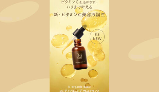 【口コミ・効果】N organic Basic コンディショニング VCエッセンスの特徴
