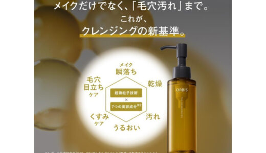 オルビス ザ クレンジング オイルの成分は？落とせるメイクのタイプと注意点