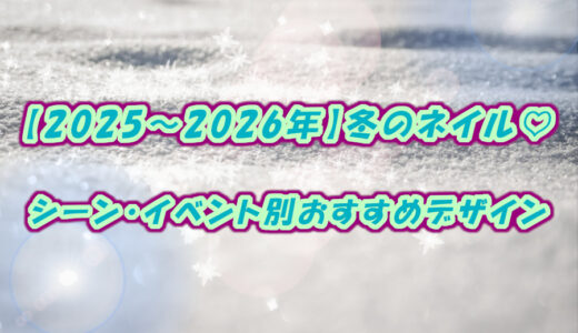【2025～2026年】冬のネイル♡シーン・イベント別おすすめデザイン