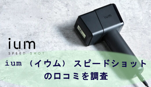 【ムダ毛対策】マンダム ium (イウム) スピードショットの口コミを調査しました！