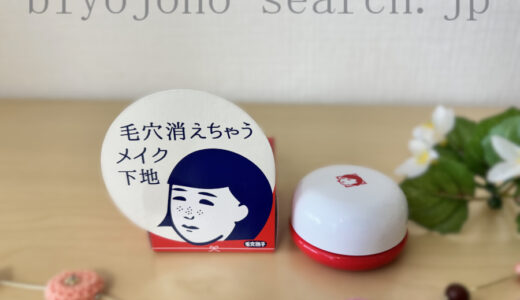 【レビュー付】毛穴撫子 毛穴かくれんぼ下地の使い方・落とし方・販売店