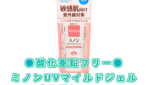 【酸化亜鉛フリー】ミノンUVマイルドジェルの成分詳細・口コミ