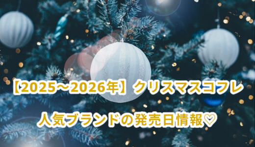【2025～2026年】クリスマスコフレ 人気ブランドの発売日情報♡