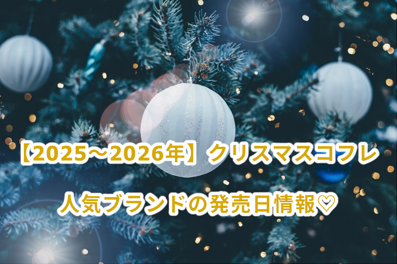 【2025~2026年】クリスマスコフレ 人気ブランドの発売日情報♡