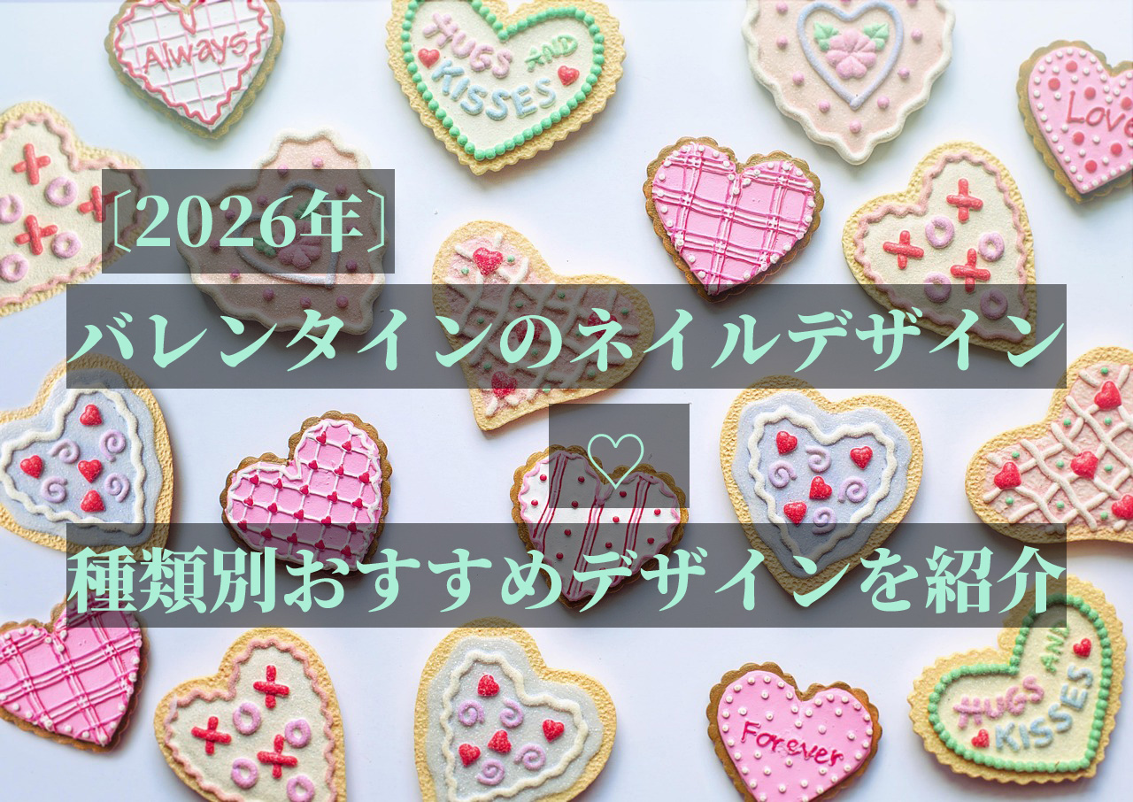 【2026年】バレンタインのネイルデザイン♡種類別おすすめデザインを紹介