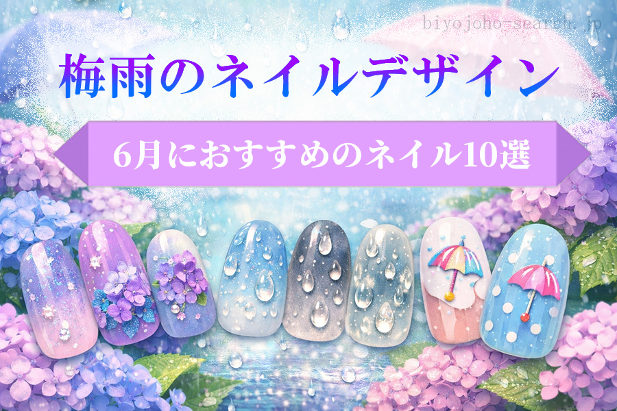 【2026年版】梅雨のネイルデザイン10選｜紫陽花・水滴など6月におすすめのネイルまとめ