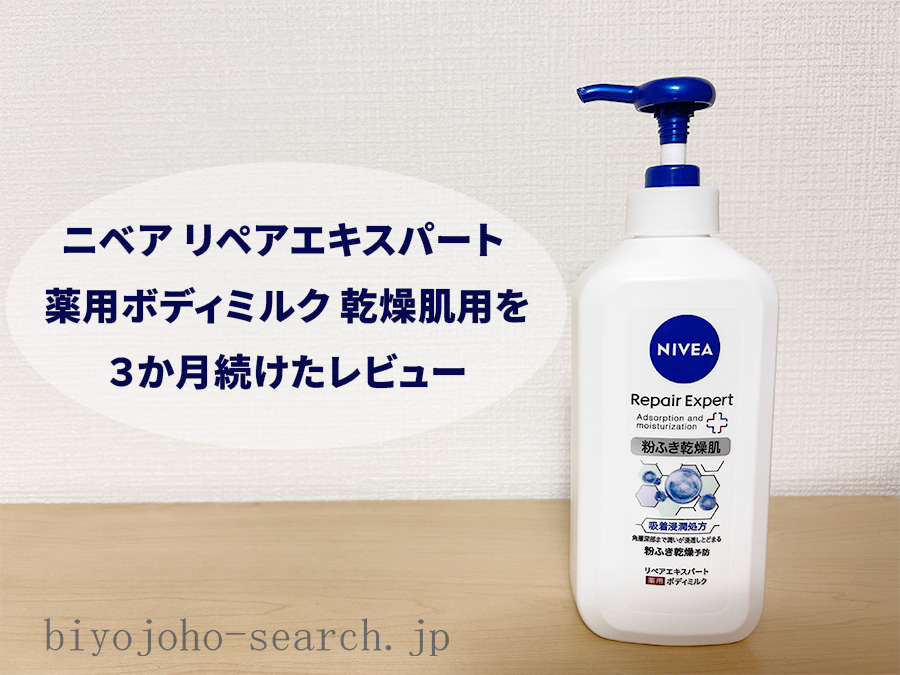 ニベア リペアエキスパート 薬用ボディミルク 乾燥肌用を３か月続けたレビュー
