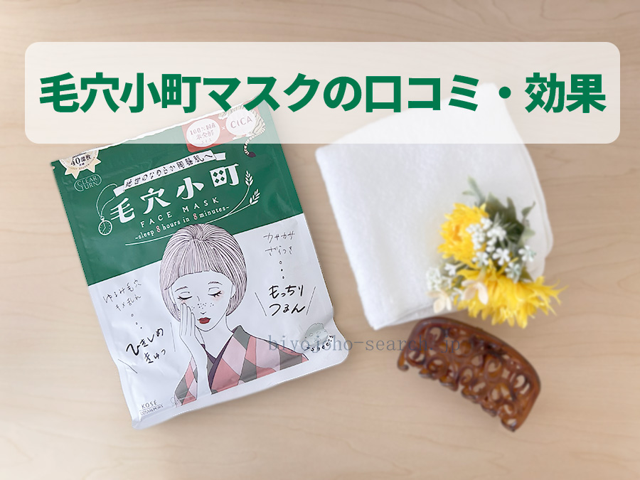【レビュー付き】クリアターン 毛穴小町マスクの口コミ・効果は？